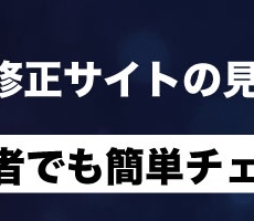 初心者でも簡単チェック！