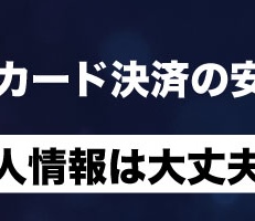 個人情報は大丈夫？クレジットカード決済の安全性と対策