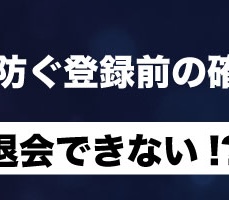 退会できない!? そんなトラブルを防ぐ登録前の確認ポイント