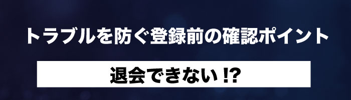 退会できない!? そんなトラブルを防ぐ登録前の確認ポイント