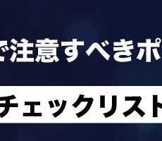 スマホ視聴で注意すべきポイントと設定チェックリスト