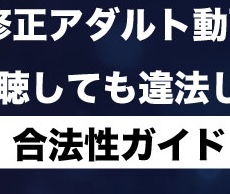 無修正アダルト動画は日本で視聴しても違法じゃない？合法性ガイド