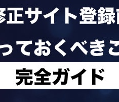 完全ガイド