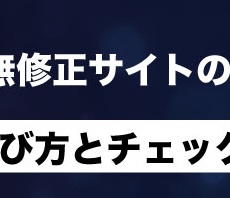 危険な無修正サイトの見分け方｜安全な選び方とチェックポイント