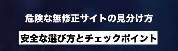 危険な無修正サイトの見分け方|安全な選び方とチェックポイント
