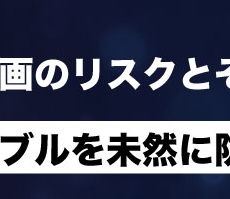 無修正動画のリスクとその回避法｜視聴トラブルを未然に防ぐには？