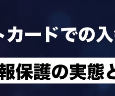 クレジットカードでの入会は安全？個人情報保護の実態と対応策