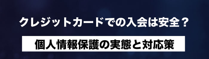 クレジットカードでの入会は安全?個人情報保護の実態と対応策