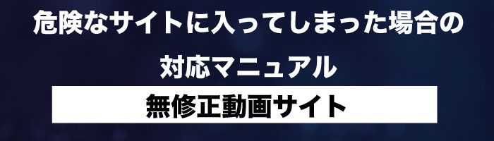実録!危険なサイトに入ってしまった場合の対応マニュアル