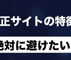 絶対に避けたい！危険な無修正サイトの特徴と見分け方